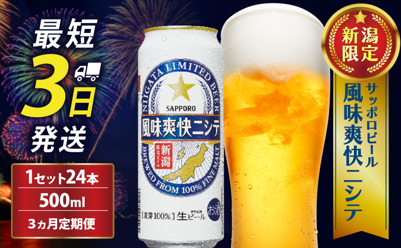 【定期便 3か月】 サッポロビール 風味爽快ニシテ 500ml × 24本 定期便 ビール 新潟 限定 ビイル サッポロ ご当地 取り寄せ 酒 お酒 さけ sake アルコール ギフト プレゼント 贈り物 セット お土産 人気 おすすめ 新潟県 新発田市 shinbo6000_001