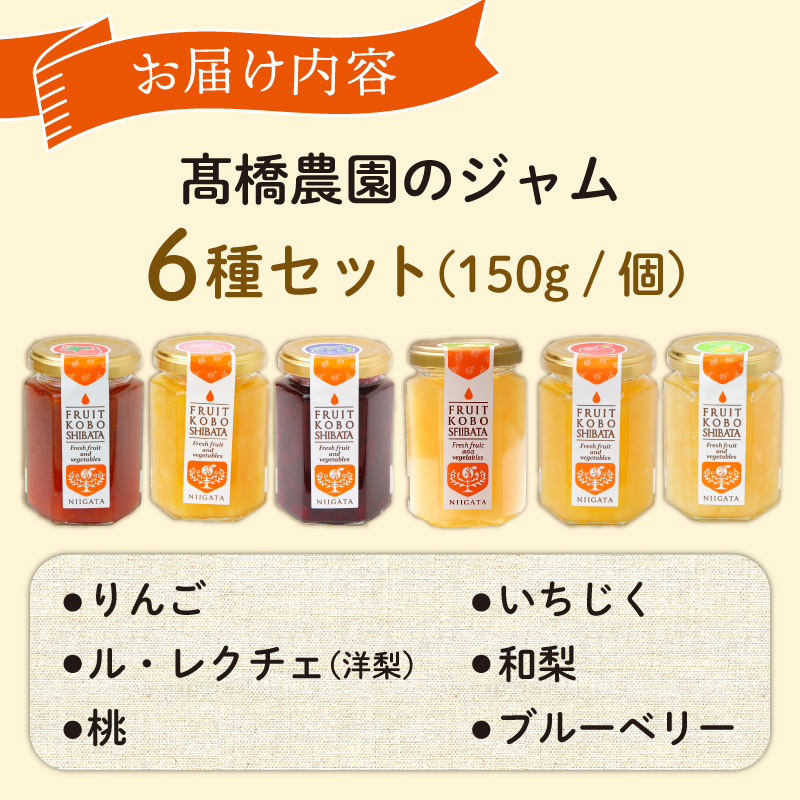 ジャム 6個セット（6種×150g）【自家製 ジャム 詰合せ 手作り 果物 贈り物 ギフト 高橋農園 新潟県 新発田市】 