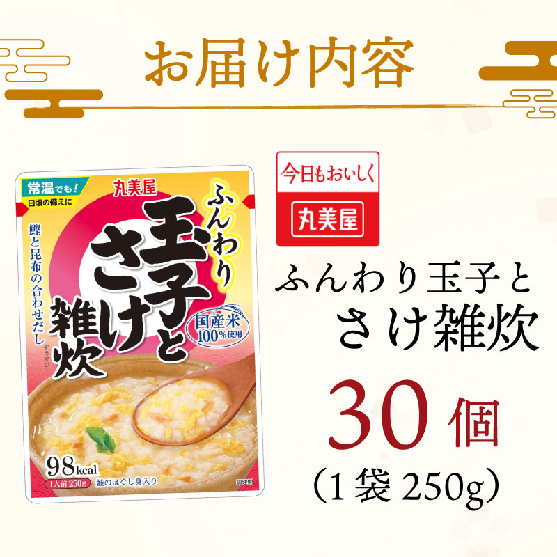 丸美屋 雑炊 米 たまご ふんわり 玉子 250g 30食 セット 鮭 さけ レトルト レトルト食品 お米 ご飯 時短 簡単 非常食 保存食 防災 備蓄 マルヤマ鈴木商店 新潟県 新発田市 maruyama034
