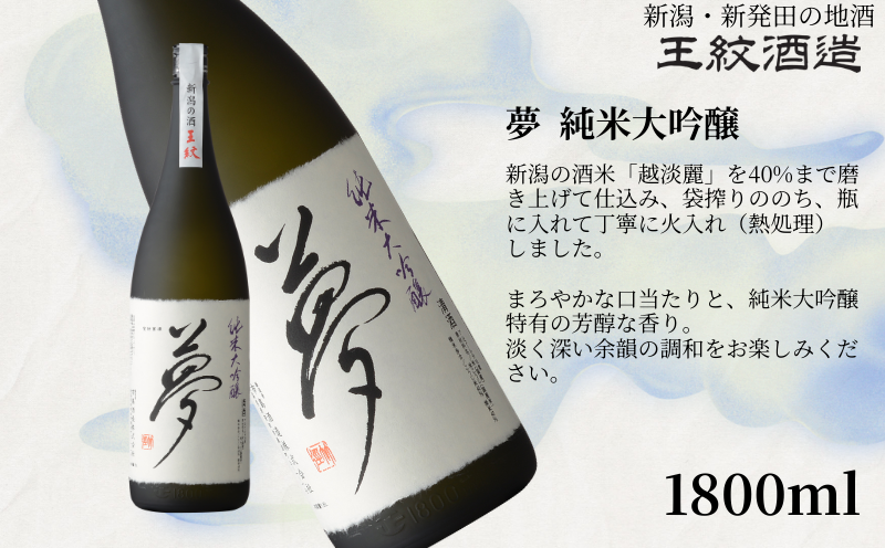 王紋酒造 珠玉のセット 1800ml×2本 王紋 大吟醸 夢 純米大吟醸 飲み比べセット ｜ 日本酒  酒 お酒 地酒 食中酒 ペアリング ギフト プレゼント 新潟県 新発田市 aumont002_01