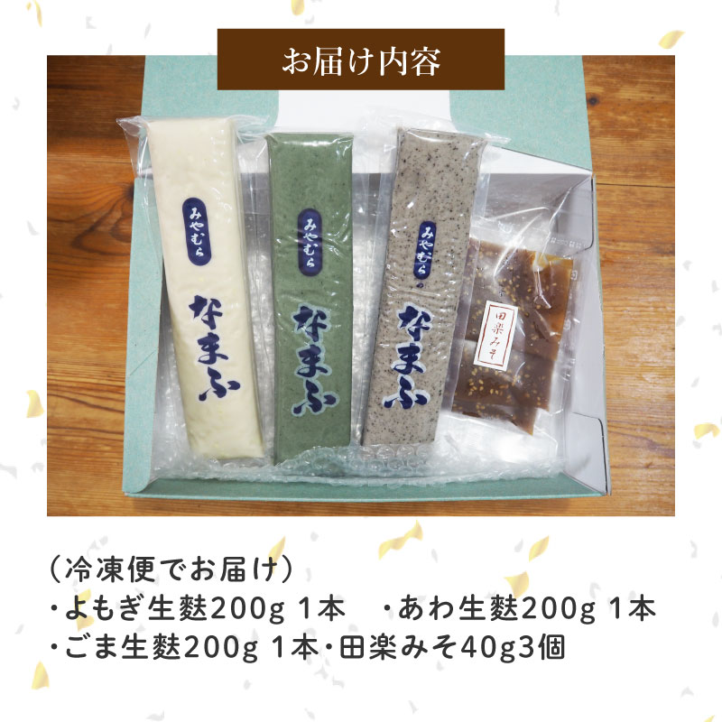 麩まんじゅうのおまけ付！ 生麩田楽 3種 セット 冷凍 麩 生麩 田楽 3種 宮村製麩所 生麩 こだわり 簡単 田楽味噌 人気 おもてなし 本格 年末 年始 御歳暮 お中元 ギフト プレゼント 父の日 母の日 贈り物 新発田 新潟 おつまみ I25_01