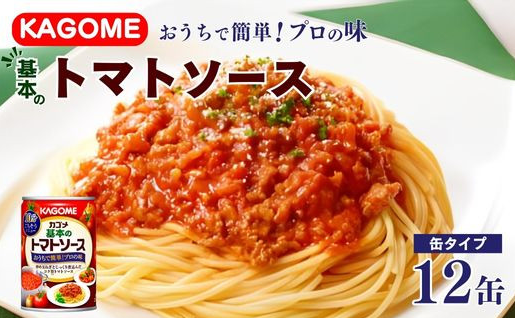 カゴメ 基本のトマトソース 295g缶×12個 簡単 本格 時短 パスタ ソース 缶 レトルト 小分け 非常食 保存食 長期保存 備蓄 防災 パスタソース おすすめ ふるさと納税 新潟 新発田 新潟県 新発田市 J66