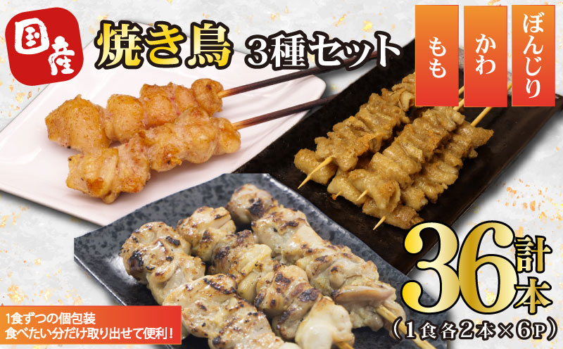 焼き鳥 36本 もも 鳥皮 ぼんじり 3種 盛り合わせ やきとり 焼鳥 鶏肉 串 串焼き おつまみ  BBQ バーベキュー アウトドア 冷凍 サトウフーズ 新潟県 新発田市 satofoods004
