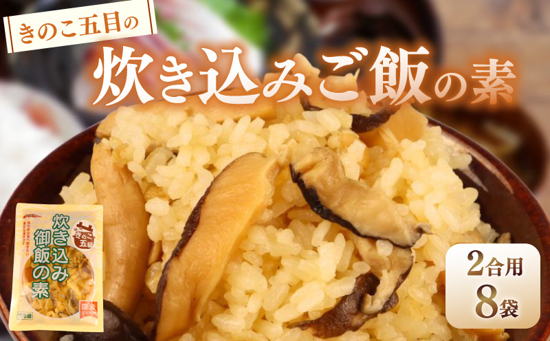 きのこ五目の炊き込みご飯 2合用 170g 8袋 無添加 保存料 着色料 不使用 炊き込みご飯の素 秋 きのこ 炊き込みご飯 ご飯 お米 簡単 手軽 かじかわ農場食品 新潟県 新発田市 kajikawa011