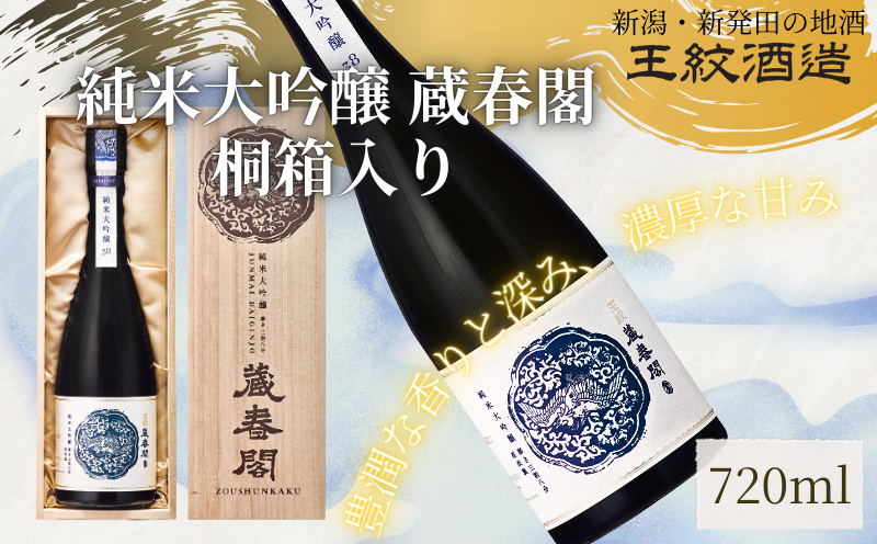 王紋酒造 純米大吟醸 蔵春閣 720ml 桐箱入り ｜ 王紋 日本酒  純米 大吟醸 酒 お酒 地酒 食中酒 ペアリング ギフト プレゼント 父の日 お歳暮 お中元 年末年始 新潟県 新発田市 aumont006