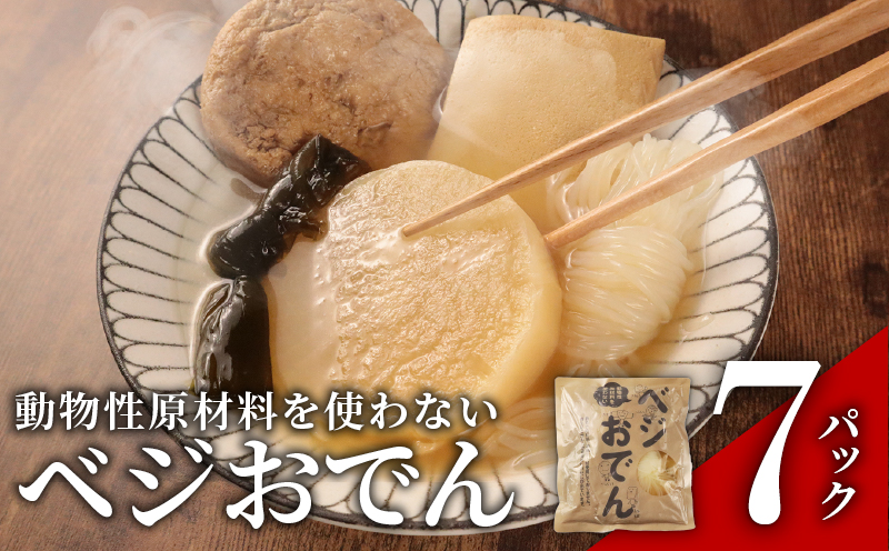ベジおでん 7袋 動物性原材料不使用 砂糖不使用 体に優しい ヘルシー ヴィーガン ベジタリアン 一人暮らし 二人暮らし 無添加 レトルト おでん おかず 惣菜 野菜 こだわり 時短 簡単調理 かじかわ農場食品 新潟県 新発田市 kajikawa007_01