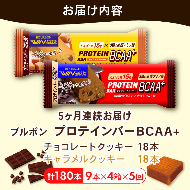 【定期便5回】 ブルボン プロテインバー 36本 BCAA+ チョコレートクッキー キャラメルクッキー 2種 各18本 4箱セット 定期便 5回 bourbon 筋トレ ダイエット 朝食 フィットネス 健康 おやつ お菓子 菓子 プロテイン 防災 非常食 登山 携行食 行動食 レーション 株式会社ブルボン 新潟県 新発田市 bourbon011a