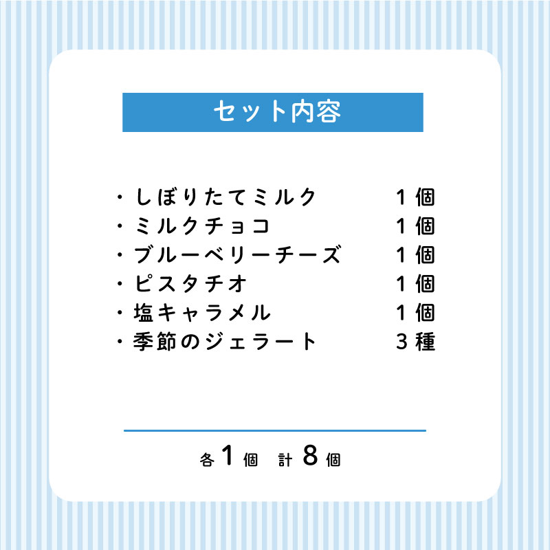 なかの牧場なちゅらるじぇらーとセット ８個入  【 ミルク チョコ ブルーベリー チーズ ピスタチオ 塩 キャラメル アイス ジェラート セット 季節 てづくり なちゅらるじぇらーと なかの牧場 8個 F04_01 】
