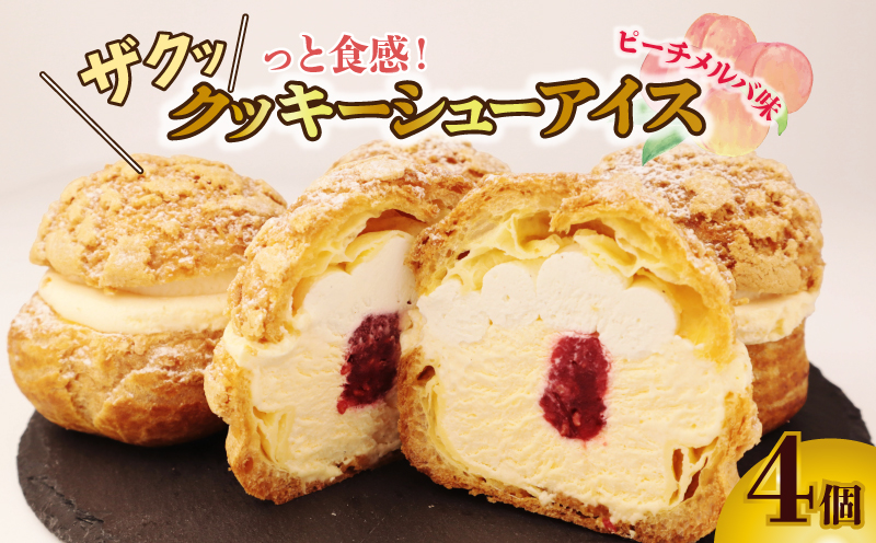 シューアイス ピーチメルバ味 4個 クッキーシューアイス シュークリーム アイス シュー アイス 贈答 ギフト スイーツ お菓子 おやつ デザート 洋菓子 焼菓子 個包装 小分け 新潟銘菓 新潟 新発田 蒲原 いえい 菜菓亭 iei005