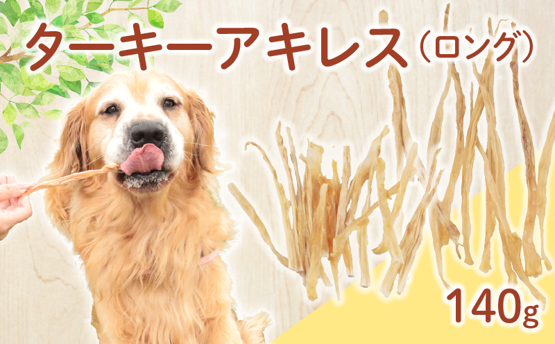 ドッグフード ターキーアキレス ロング 七面鳥の筋 140g 七面鳥 筋 ドックフード ターキー アキレス ロング ペット おやつ ペット用品 犬用 無添加 無着色 国内製造 安心 安全 自然食品 ケーティーコモディティ KT 新潟県 新発田市　KT057