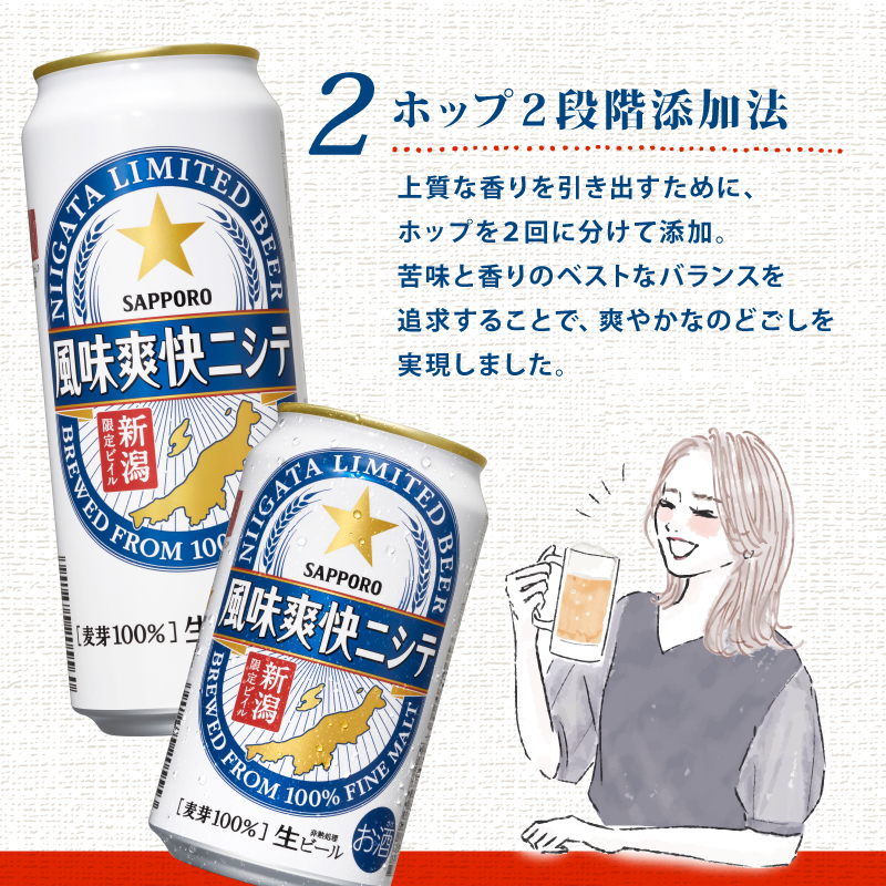 【定期便 6か月】 サッポロビール 風味爽快ニシテ 500ml × 24本 定期便 ビール 新潟 限定 ビイル サッポロ ご当地 取り寄せ 酒 お酒 さけ sake アルコール ギフト プレゼント 贈り物 セット お土産 人気 おすすめ 新潟県 新発田市 shinbo7000_001