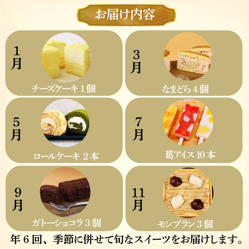 スイーツ 定期便 全6回 チーズケーキ ガトーショコラ モンブラン 葛アイス どら焼き あんこ 生クリーム アイス チーズ お菓子 デザート おやつ 新柳本店 新潟 新発田 sinyanagi005