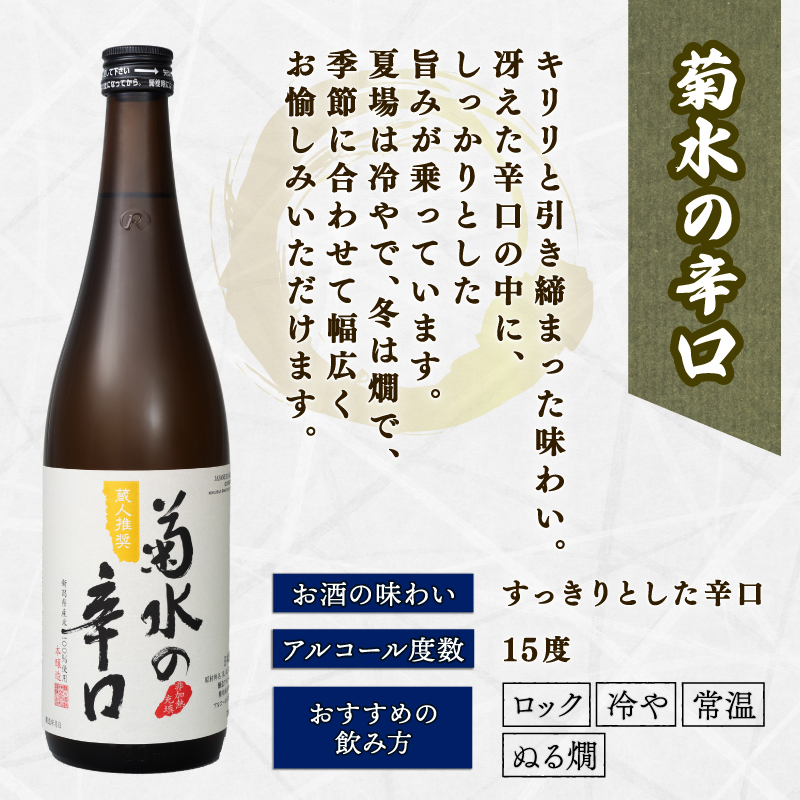 日本酒 地酒 菊水 3種 720ml×3本 お酒 酒 おつまみ 料理 日本酒 セット 国産 父の日 ギフト プレゼント 四合瓶 贈答 米 辛口 純米酒 淡麗甘口 新潟県 新発田市 E105_01