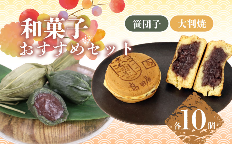 笹だんご 大判焼 粒あん 白あん クリーム 詰合せ セット 笹団子 大判焼 回転焼 今川焼 あずき あんこ スイーツ 笹だんごの髙田屋 新潟 新発田 B27_02