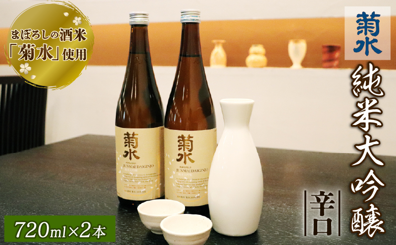 日本酒 酒米 菊水 純米大吟醸 720ml × 2本 酒 お酒 地酒 日本酒 純米酒 純米 純米大吟醸 菊水酒造 父の日 ギフト 贈答 新潟県 新発田市 E03_02