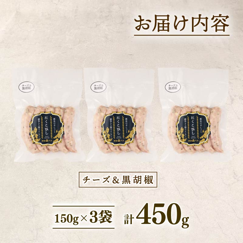 ウインナー チーズ＆黒胡椒 450g 15本 チーズ 黒胡椒 黒こしょう おつまみ 冷凍 弁当 おかず 夕飯 キャンプ アウトドア バーベキュー BBQ おすすめ こだわり もち豚 越後もち豚 笹川流れ 新潟県 新潟 新発田市 新発田 越後ハム echigohamu023_1