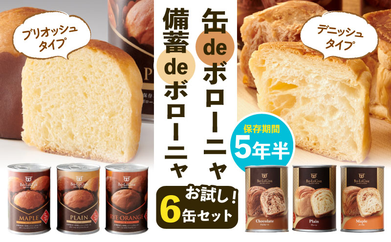 美味しいパンの缶詰 お試し6缶セット 5年6か月保存 保存食 非常食 防災食 備蓄食 防災グッズ パン デニッシュ ブリオッシュ レジャー アウトドア 海外旅行 キャンプ ボローニャ 缶 セット プレーン チョコ メープル 長期保存 niwayama005