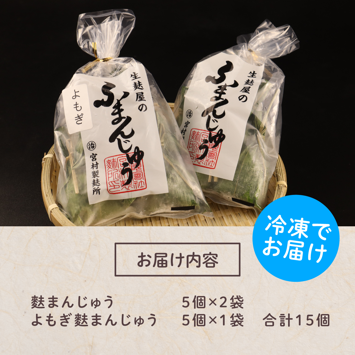 饅頭 麩まんじゅう 15個入 2種 食べ比べセット 冷凍 プレーン よもぎ こしあん つぶあん 冷凍 あんこ 餡 スイーツ 茶菓子 和菓子 まんじゅう お麩 麩まんじゅう 国産餅粉 宮村製麩所 菓子 生麩 5個入 麩屋 国産もち粉 和スイーツ 母の日 ギフト I07