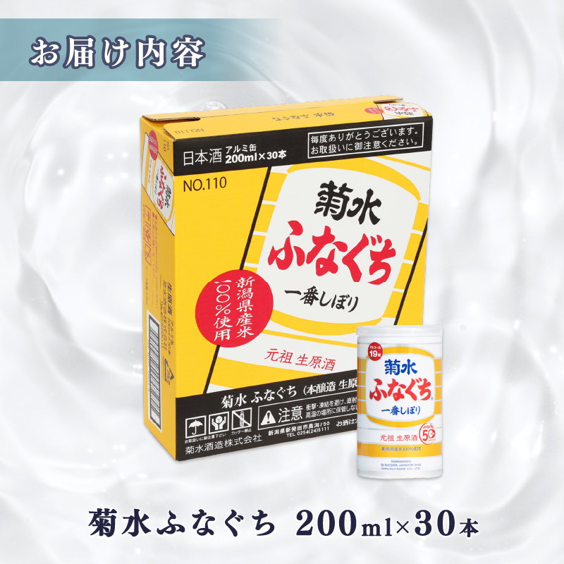 日本酒 菊水 ふなぐち 200ml × 30本 酒 お酒 地酒 本醸造 生原酒 一番しぼり 缶 ギフト プレゼント  アウトドア 菊水酒造 新潟県 新発田市 E94_01
