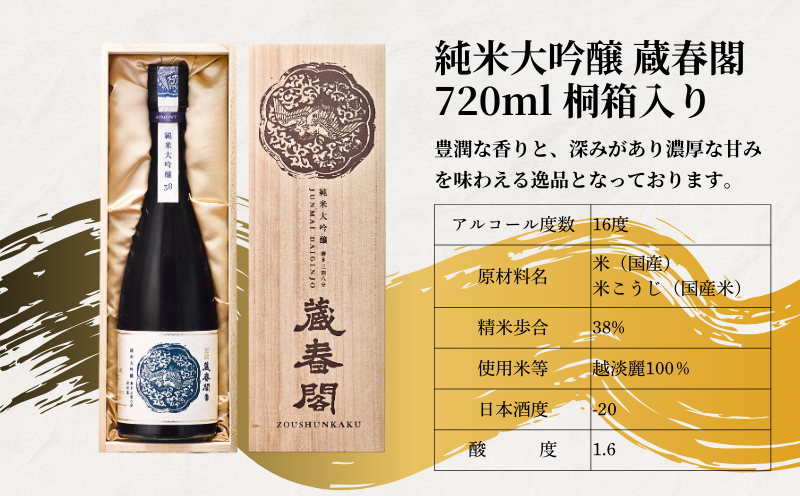 王紋酒造 純米大吟醸 蔵春閣 720ml 桐箱入り ｜ 王紋 日本酒  純米 大吟醸 酒 お酒 地酒 食中酒 ペアリング ギフト プレゼント 父の日 お歳暮 お中元 年末年始 新潟県 新発田市 aumont006