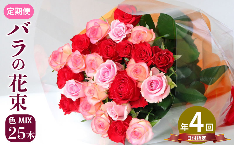 花束 定期便 4回 バラ おまかせ 25本 花 生花 hana ブーケ 薔薇 ローズ お任せ ミックス MIX フラワーアレンジメント フラワー 雑貨 インテリア 人気 記念日 誕生日 母の日 父の日 敬老の日 入学式 卒業式 ギフト プレゼント 生産者 直送 日時指定可 新潟県 新潟 新発田 G05_03