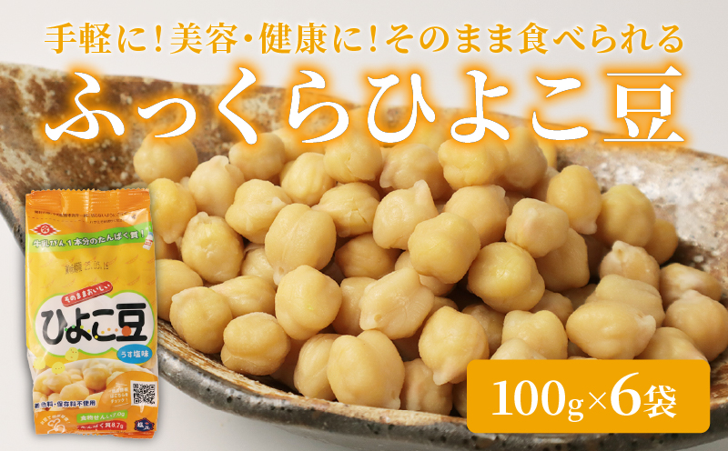 ひよこ豆 100g×6袋 サラダ おつまみ おやつ 豆 ひよこ豆 うすしお味 食物繊維 冷蔵 宮野食品工業所 新潟県 新発田市 miyano014