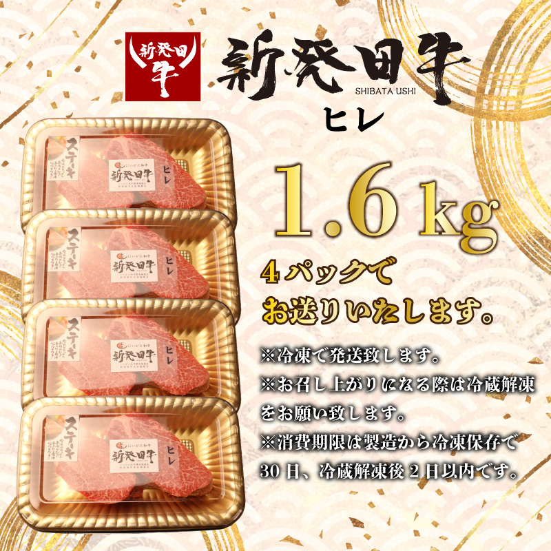 ヒレ肉 ヒレ ステーキ 1.6kg フィレ にいがた和牛 牛肉 和牛 新発田牛 赤身 焼肉 ふるさと納税 和牛 BBQ キャンプ 特選 贅沢 厳選和牛 ブランド牛 ギフト 贈答 お歳暮  新潟 新潟県 新潟産 新発田 新発田市 新発田産 アルビレックス アルビレックス新潟 えのもとミート