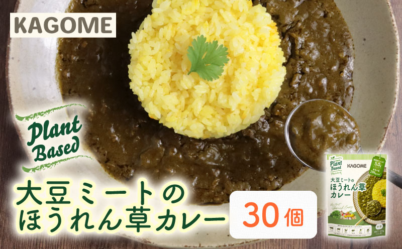 カゴメ Plant Based 大豆ミートのほうれん草カレー   30個入 ほうれん草カレー 大豆ミート レトルト レトルト食品 野菜 豆 プラントベース 植物性 植物由来 maruyama016