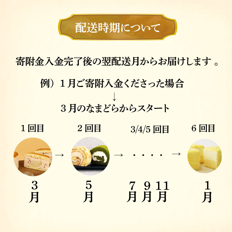 スイーツ 定期便 全6回 チーズケーキ ガトーショコラ モンブラン 葛アイス どら焼き あんこ 生クリーム アイス チーズ お菓子 デザート おやつ 新柳本店 新潟 新発田 sinyanagi005