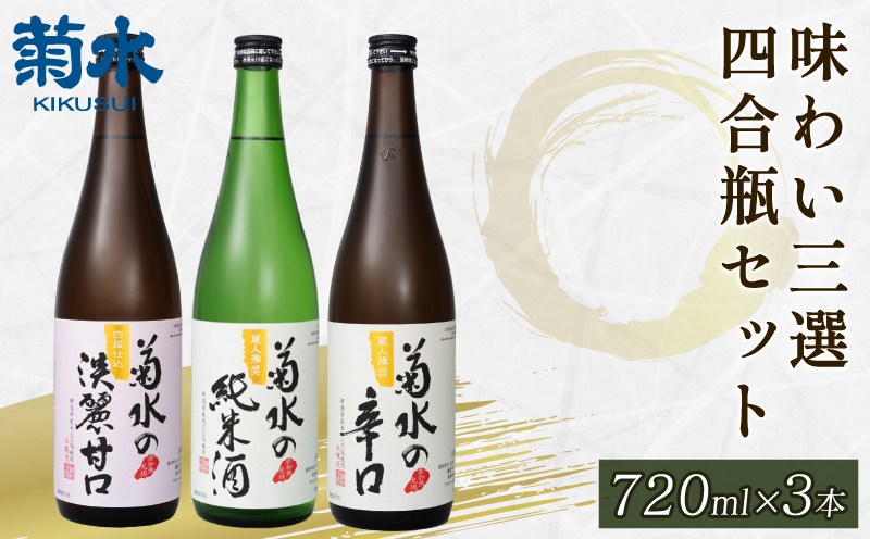 日本酒 地酒 菊水 3種 720ml×3本 お酒 酒 おつまみ 料理 日本酒 セット 国産 父の日 ギフト プレゼント 四合瓶 贈答 米 辛口 純米酒 淡麗甘口 新潟県 新発田市 E105_01