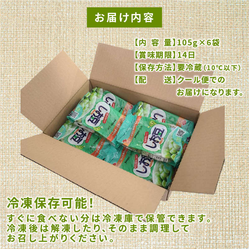 まめ しお豆 105g×6袋 サラダ おつまみ おやつ 豆ごはん 和菓子 豆 青えんどう豆 塩豆 うすしお味 食物繊維 冷蔵 宮野食品工業所 新潟県 新発田市 miyano013