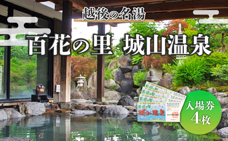 百花の里 城山温泉 入場券 4枚 新潟 新発田 日帰り 温泉 サウナ 地元 風呂 旅館 老舗 利用券 名湯 越後 新発田 母の日 父の日 贈答 プレゼント 有限会社城山 新潟県 新発田市 shiroyama001