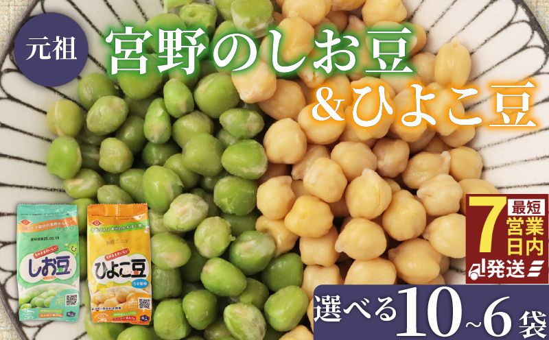 ひよこ豆 しお豆 2種 各3袋 6袋セット 豆 サラダ トッピング おつまみ おやつ 豆ごはん ひよこ 青えんどう豆 塩豆 うすしお味 食物繊維 冷蔵 宮野食品工業所 新潟県 新発田市 miyano015