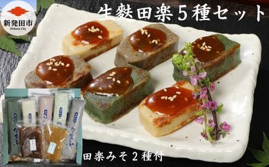 生麩 5種類 各200g 田楽みそ 2種類 セット 生麩田楽 食べ比べ 詰め合わせ 麩 なまふ よもぎ あわ ごま 枝豆 くるみ 職人 手作り こだわり 棒状 生麩 ふ 老舗醤油屋 監修 味噌 みそ 田楽 柚子 冷凍 簡単調理 焼くだけ お手軽 本格的 おすすめ おためし おつまみ 酒 のお供 宅飲み おかず おもてなし えだまめ 粟 ゴマ クルミ 宮村製麩所 新潟県 新発田 I57_01