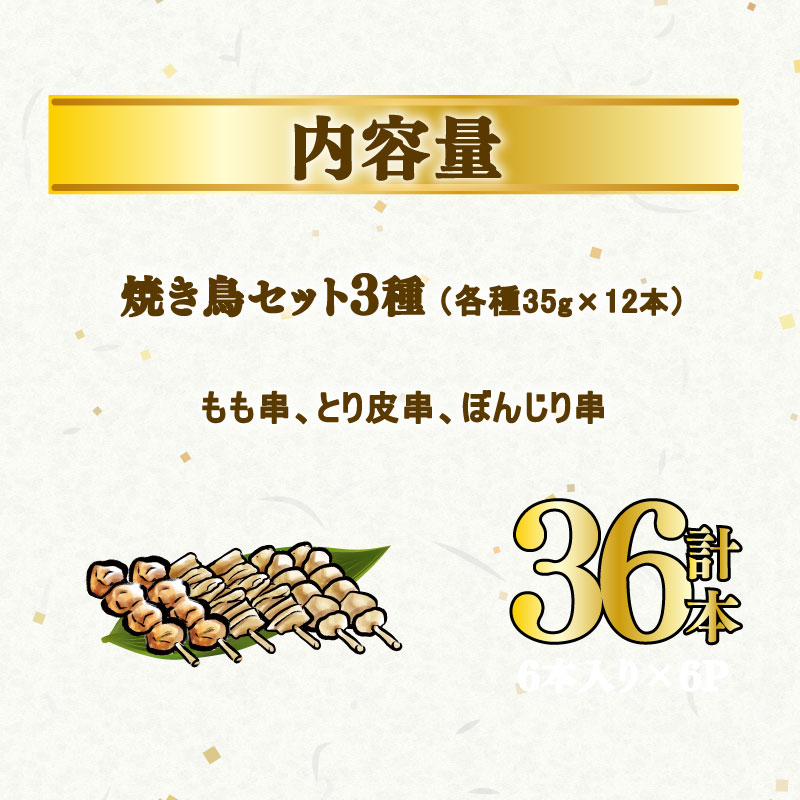 焼き鳥 36本 もも 鳥皮 ぼんじり 3種 盛り合わせ やきとり 焼鳥 鶏肉 串 串焼き おつまみ  BBQ バーベキュー アウトドア 冷凍 サトウフーズ 新潟県 新発田市 satofoods004
