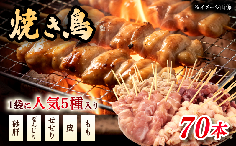 配達日指定可 焼き鳥 70本 もも 皮 せせり 砂肝 ぼんじり 5種盛 5本×14袋 小分け 大容量 やきとり 焼鳥 鶏肉 とりにく とり 鳥 鶏 串 串焼き おつまみ あて ビール BBQ 焼き鳥セット おいしい バーベキュー アウトドア 冷凍 サトウフーズ 新潟県 新発田市 satofoods009