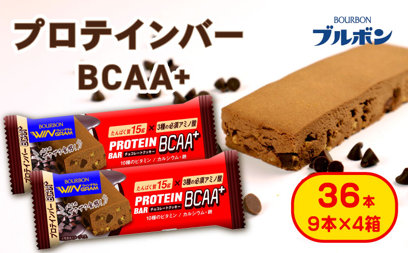 ブルボン プロテインバー 36本 BCAA+ チョコレートクッキー 4箱セット bourbon 筋トレ ダイエット 朝食 フィットネス 健康 おやつ お菓子 菓子 プロテイン 防災 非常食 登山 携行食 行動食 レーション 株式会社ブルボン 新潟県 新発田市 bourbon009a