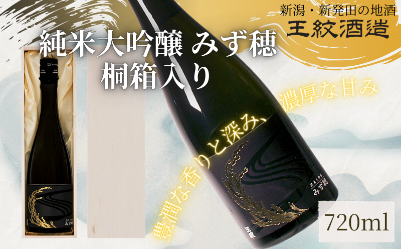 王紋酒造 純米大吟醸 みず穂 720ml 桐箱入り ｜ 王紋 日本酒  純米 大吟醸 酒 お酒 地酒 食中酒 ペアリング ギフト プレゼント 父の日 お歳暮 お中元 年末年始 新潟県 新発田市 aumont007