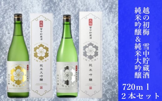 r05-023-003 越の初梅 雪中貯蔵酒 720ml×2本セット（箱入） 高の井酒造 日本酒 雪中貯蔵 720ml 新潟県 小千谷市