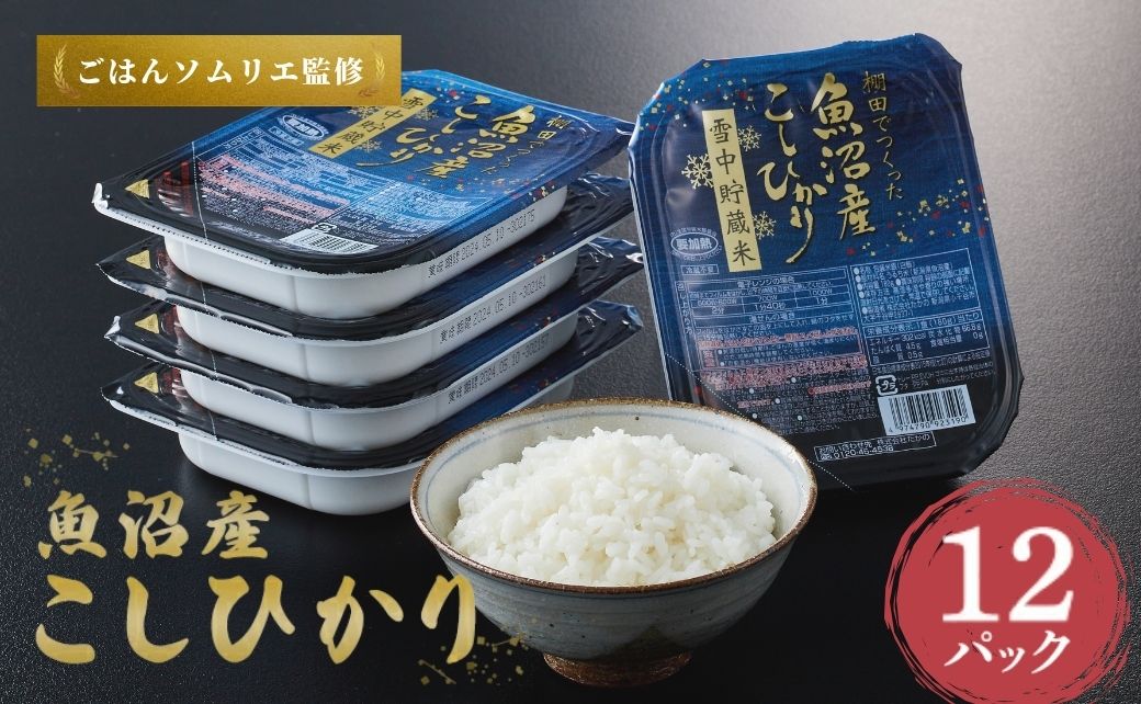 魚沼産コシヒカリ 雪中貯蔵米パックご飯 12個セット ごはんソムリエ監修 たかの 【0002-0195-02】