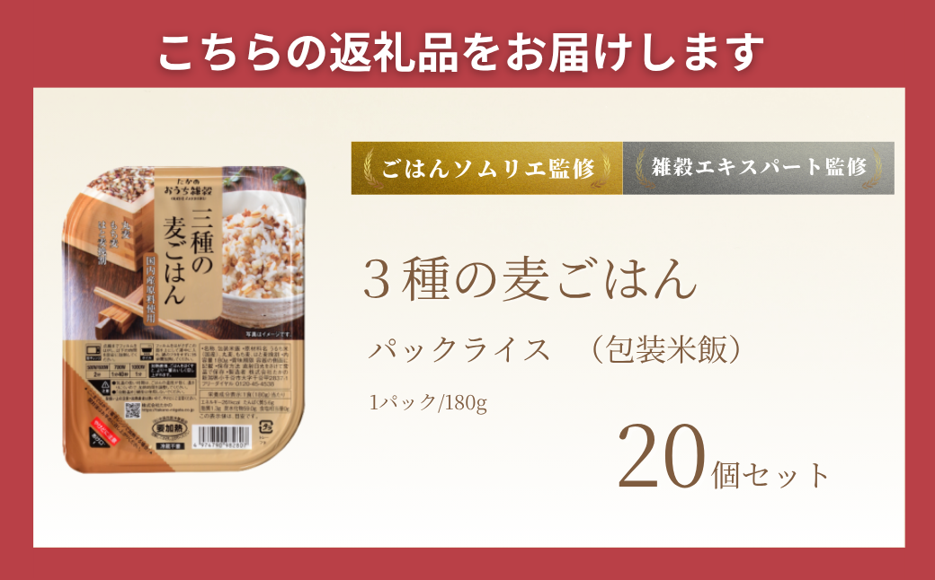 3種の麦ごはんパック (丸麦、もち麦、はと麦ブレンド) 20個セット ごはんソムリエ監修 雑穀エキスパート たかの 【0002-0349-01】