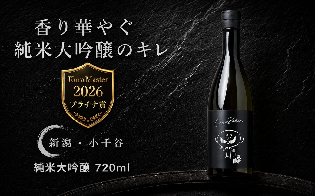 【数量限定】 清酒 ブラック長さん 純米大吟醸 720ml×1本 新潟銘醸 | 清酒 お酒 酒 さけ 地酒 四合瓶 日本酒 新潟県 小千谷市 【0002-0451】
