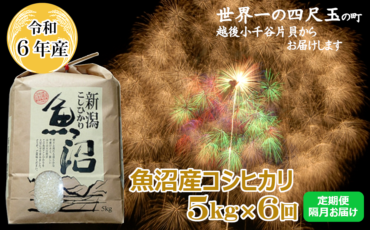 K76P308 ＜令和6年産＞魚沼産コシヒカリ定期便 5kg×6回（隔月お届け）【(有)米萬商店】世界一の四尺玉の町片貝町 白米 魚沼 米 定期便