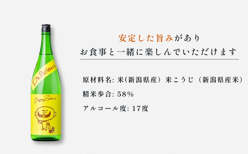 日本酒 デリシャス長さん (1.8L×1本) カラフルでPOPなラベルデザイン 新潟銘醸 【0002-0257-01】