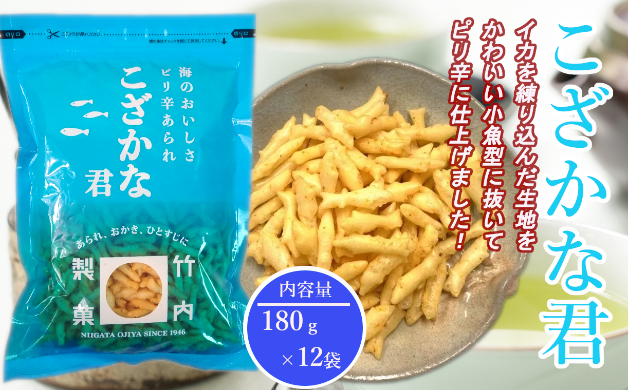 18P128 こざかな君 １２袋セット 小魚 米菓 竹内製菓