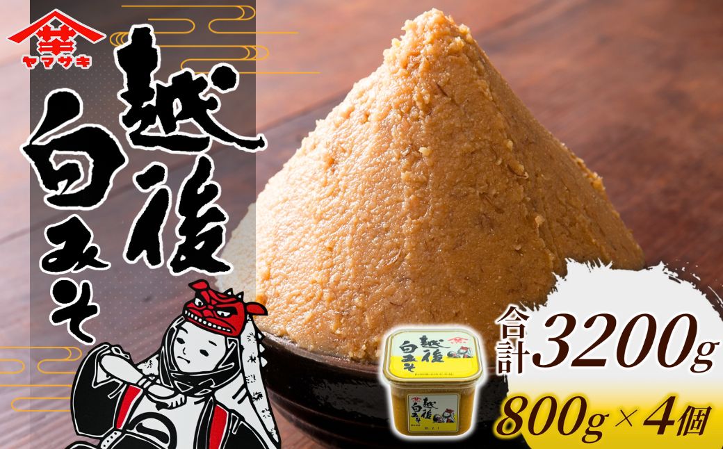 【白みそ】越後みそカップ 3.2kg (800g×4個入) 味噌 みそ 調味料 山崎醸造 【0002-0227-02】