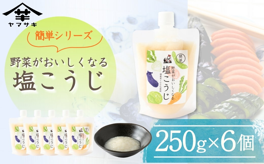 【簡単シリーズ】野菜がおいしくなる塩こうじ (250g×6個入) 塩麹 万能調味料 山崎醸造 【0002-0236-01】