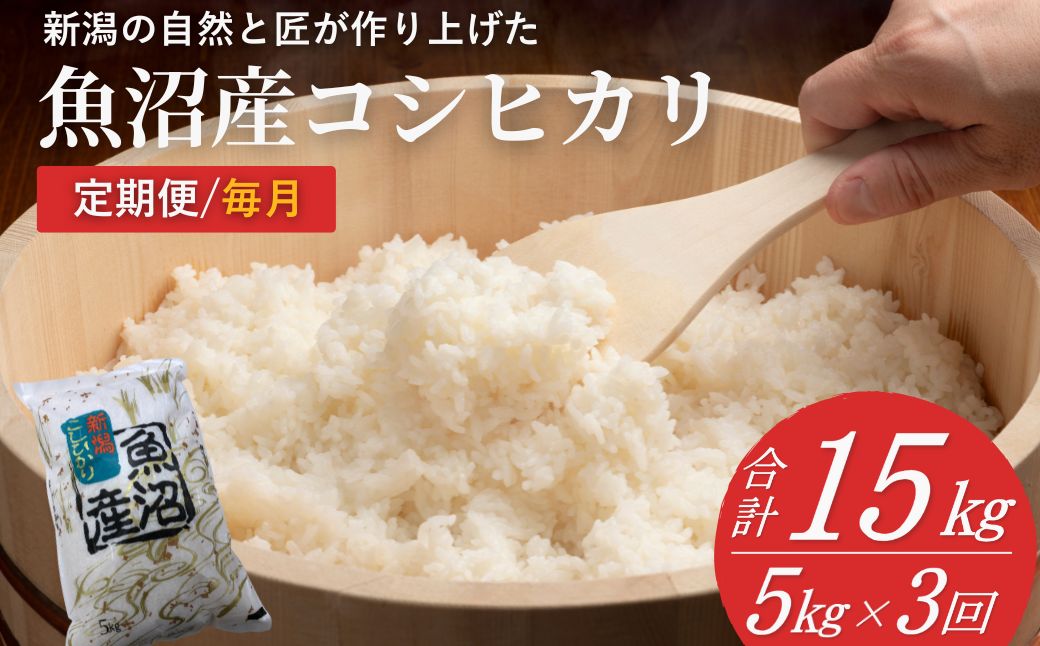 【3か月定期便】 魚沼産コシヒカリ定期便 5kg×3回／毎月 令和7年産 白米 共栄農工社【0002-KY03DB00-01】