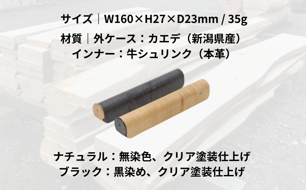 【ウッドデザイン賞受賞】カエデ無垢材 曲げ木万年筆ケース(1本差)(ナチュラルカラー) 職人手作り ストーリオ 【0005-0009SV01-02】