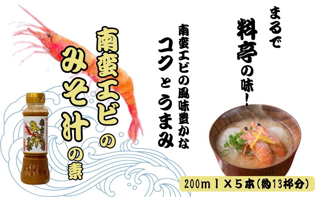 南蛮えびみそ汁の素 200ml×5本セット 味噌汁 海老 インスタント お湯を注ぐだけ 山崎醸造 【0002-0367-01】